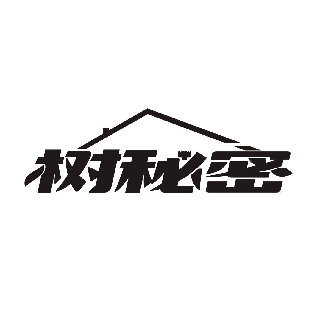 树秘密