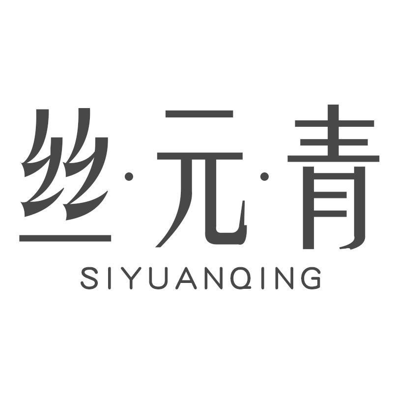 丝·元·青