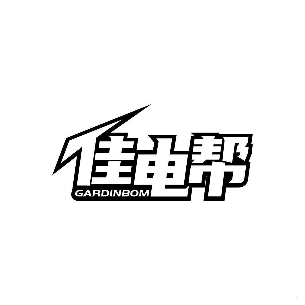 佳电帮 GARDINBOM