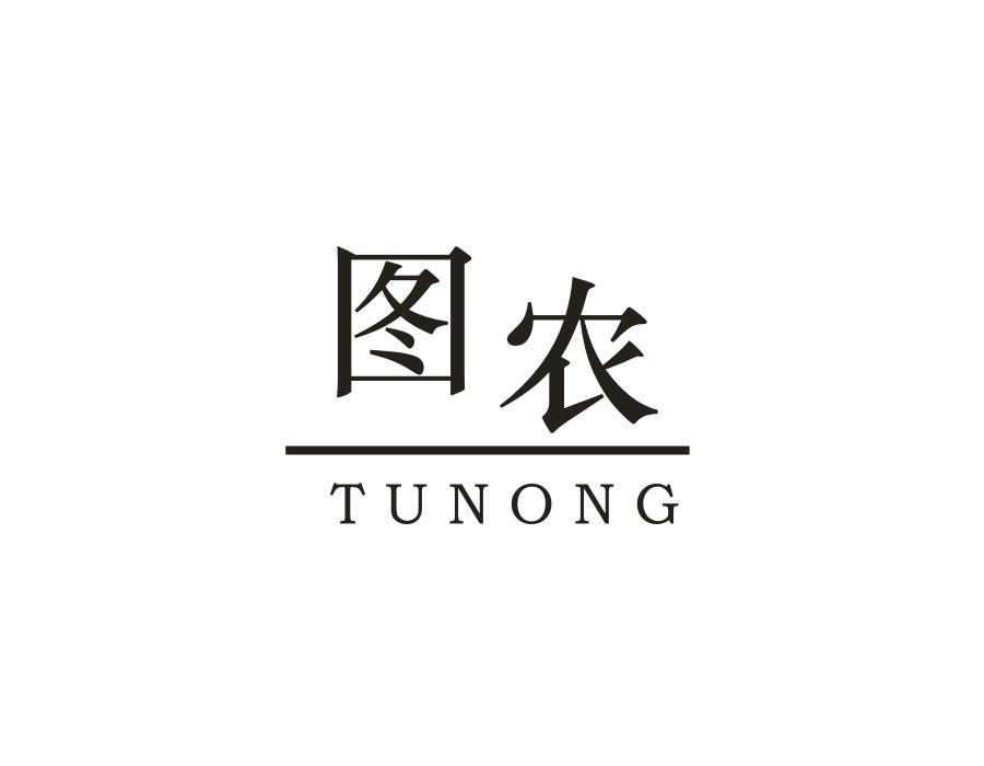 图农