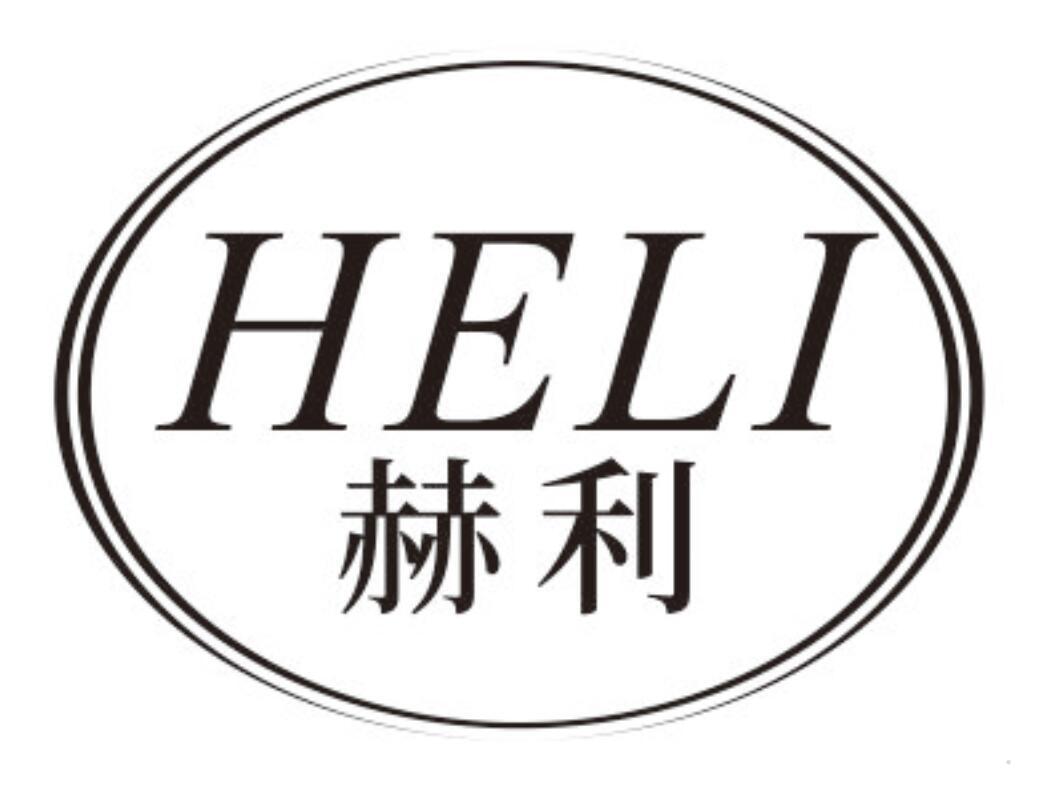 赫利