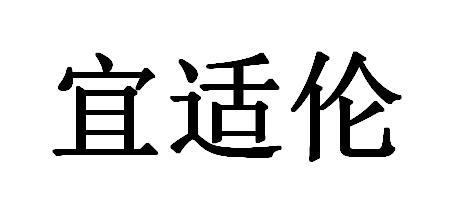 宜适伦
