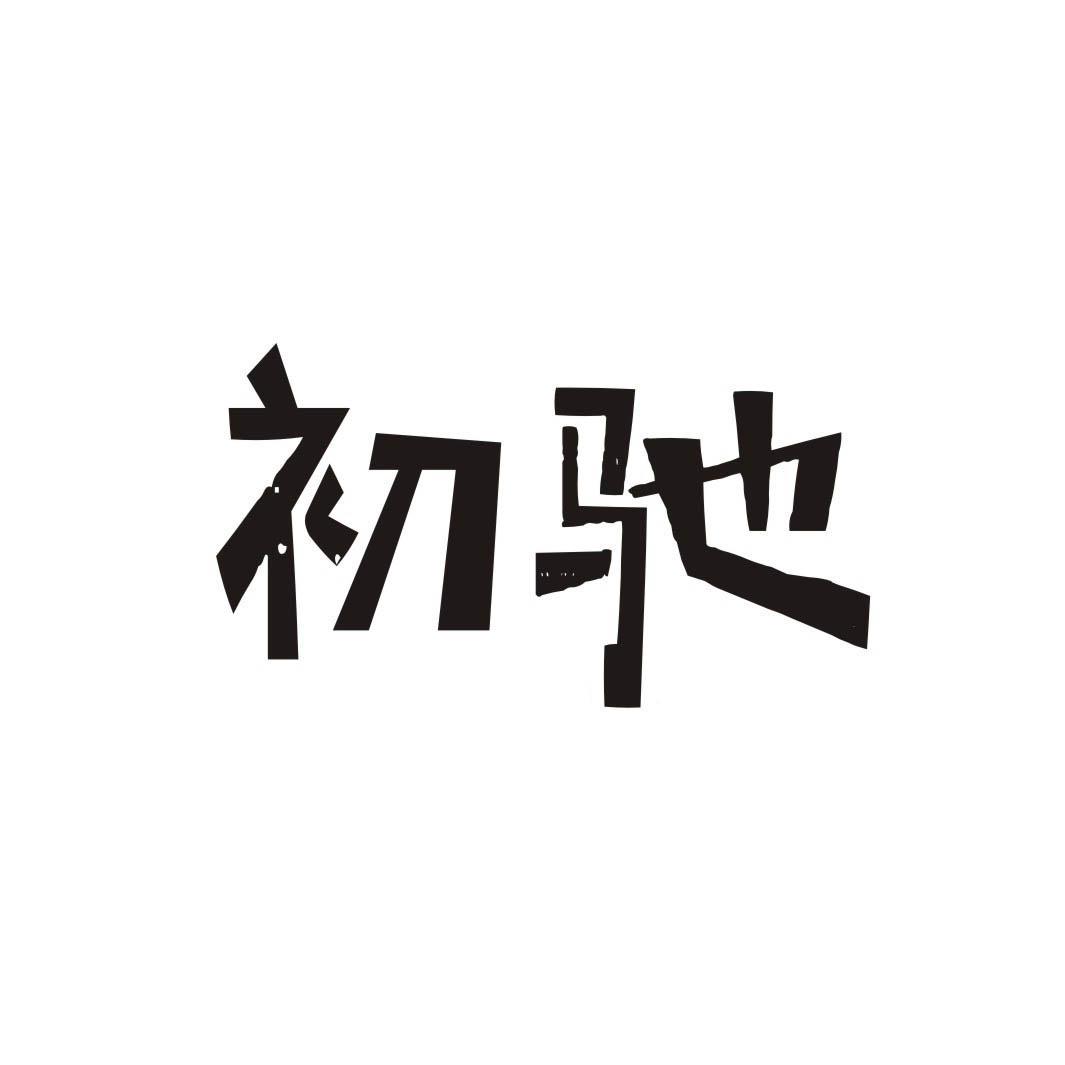 初驰
