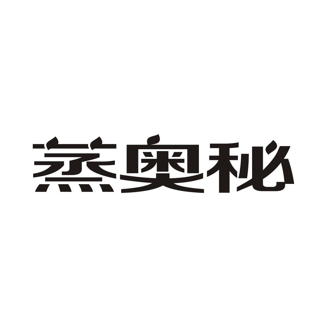 蒸奥秘