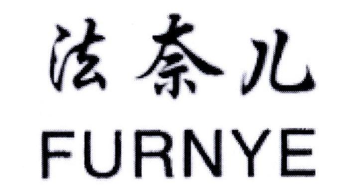 法奈儿 FURNYE