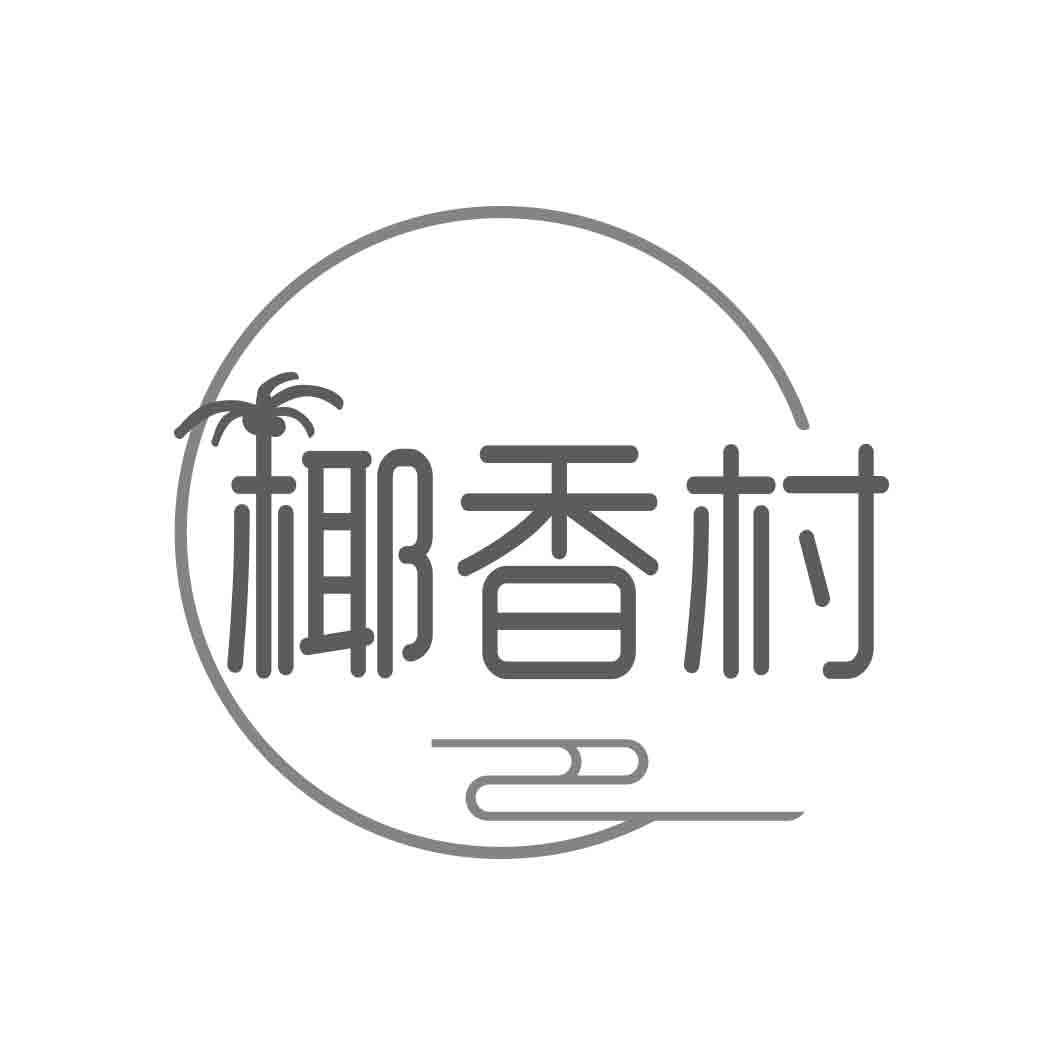 椰香村