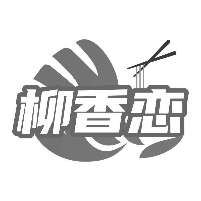 柳香恋