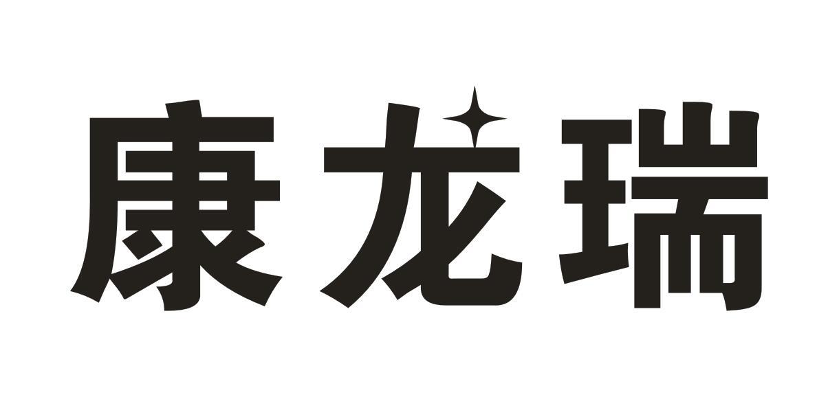康龙瑞