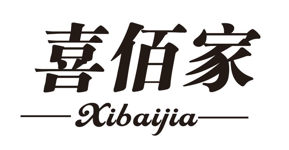 喜佰家
