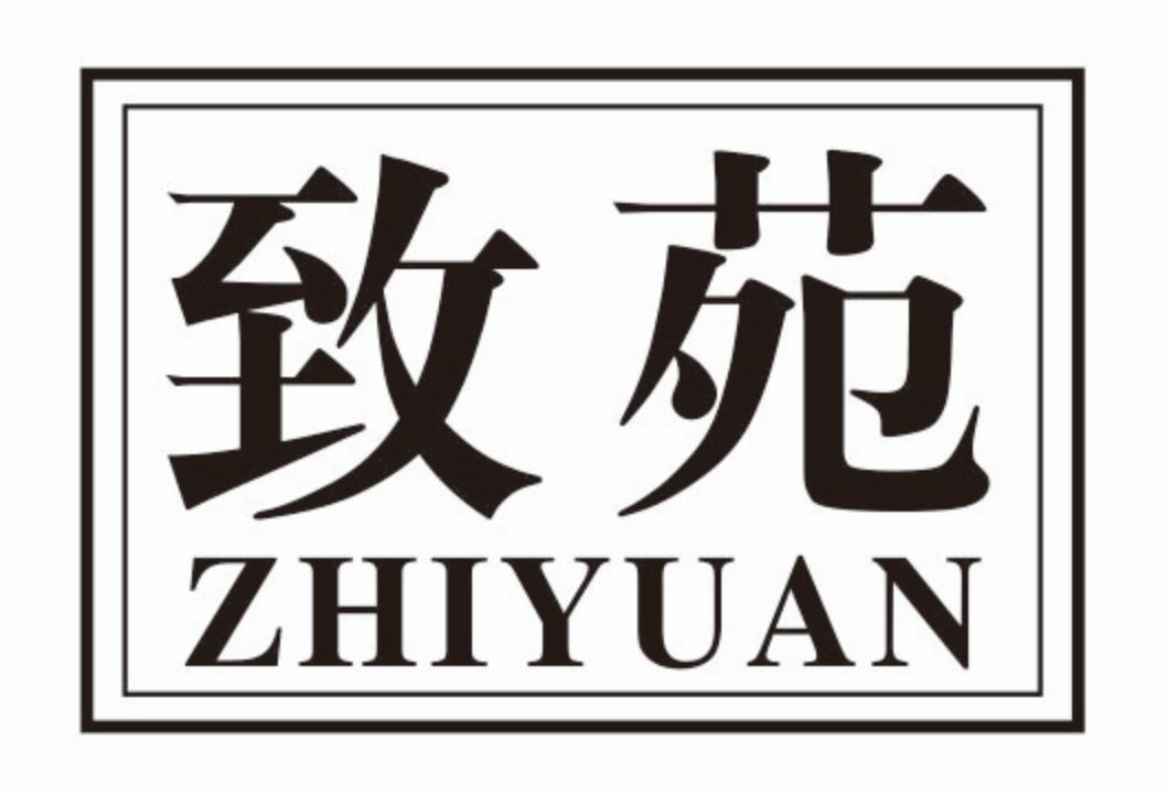 致苑