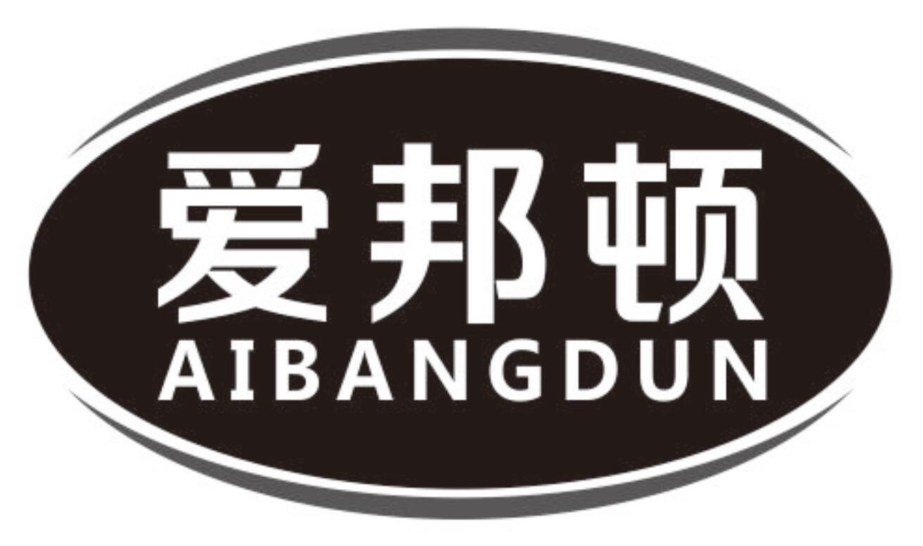 爱邦顿
