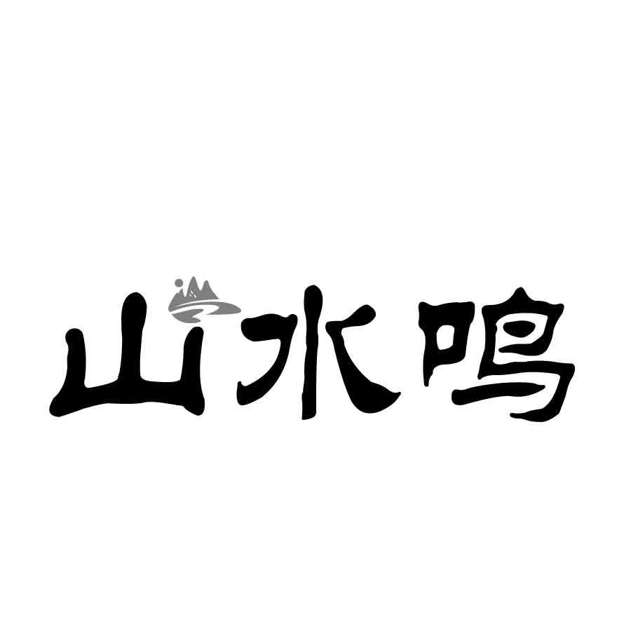 山水鸣