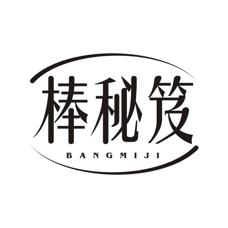 棒秘笈