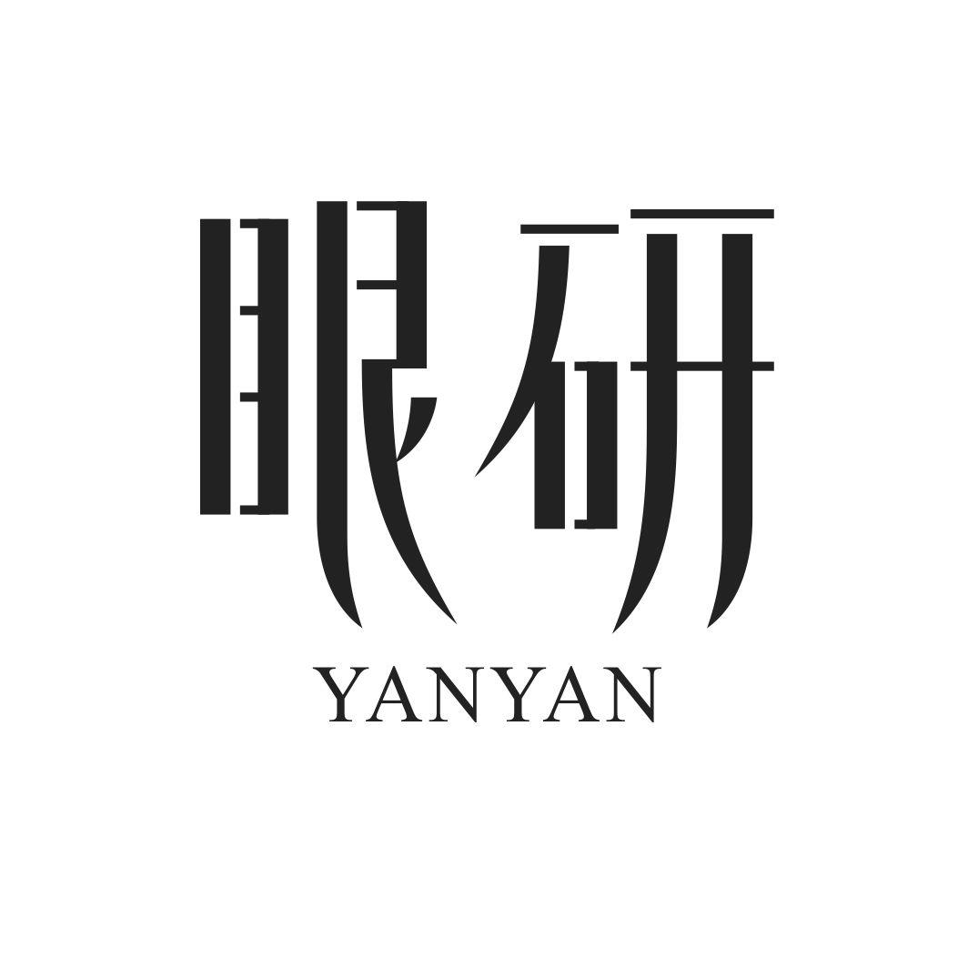 眼研