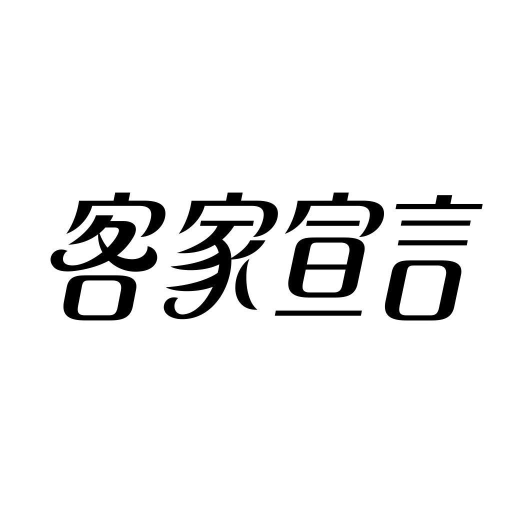 客家宣言