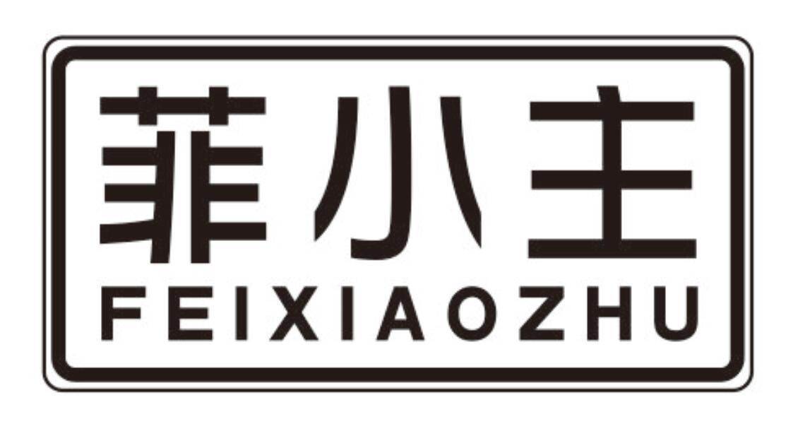 菲小主