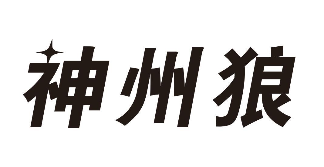 神州狼