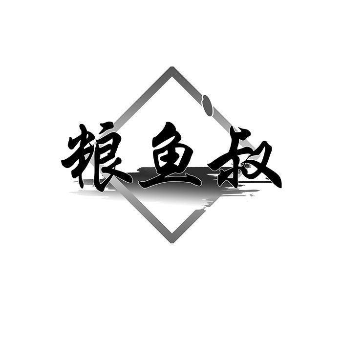 粮鱼叔