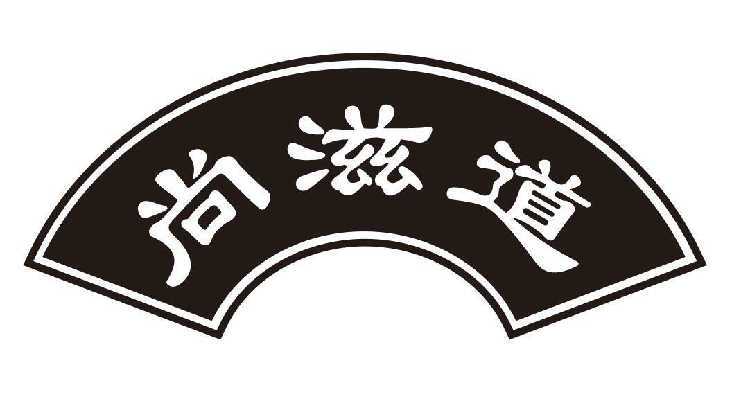 尚滋道