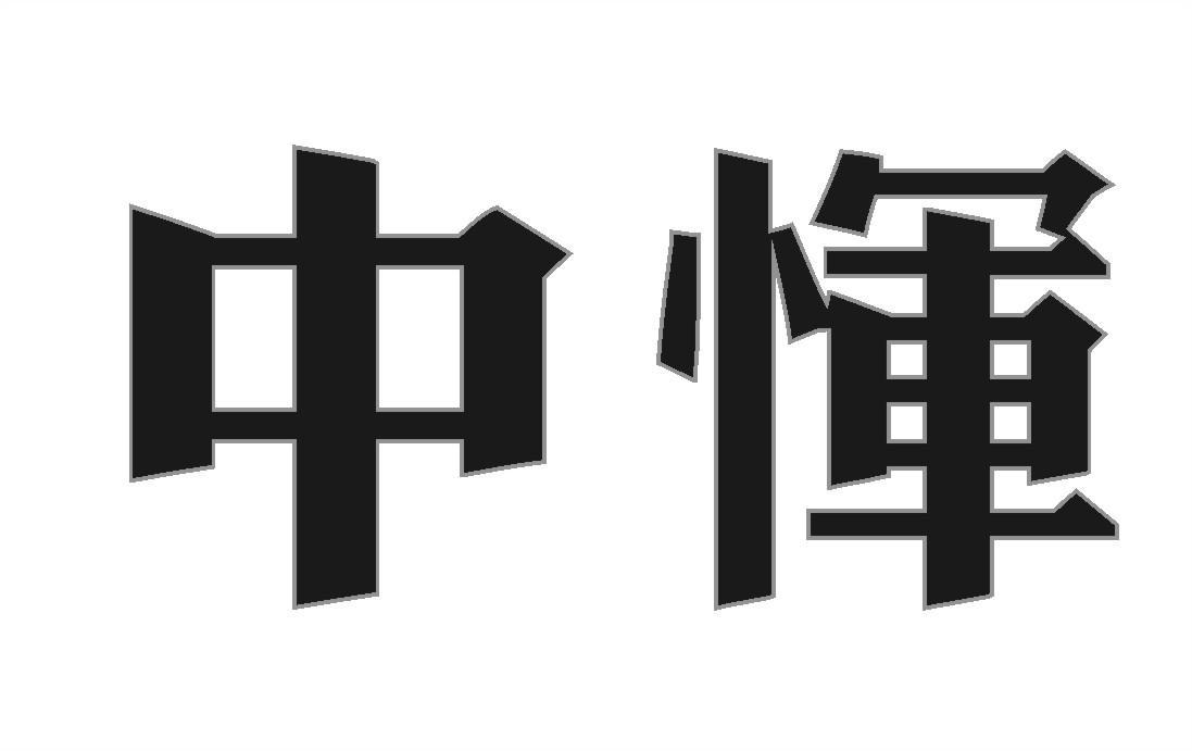 中恽