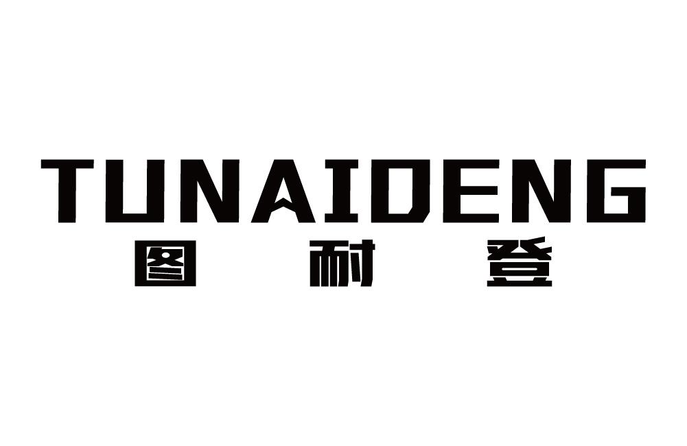 图耐登