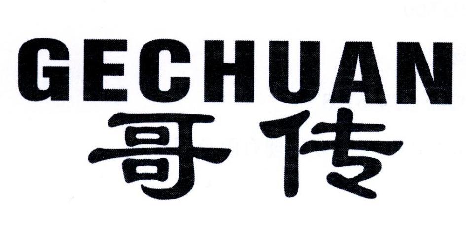 哥传