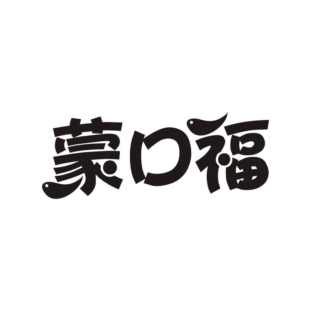 蒙口福