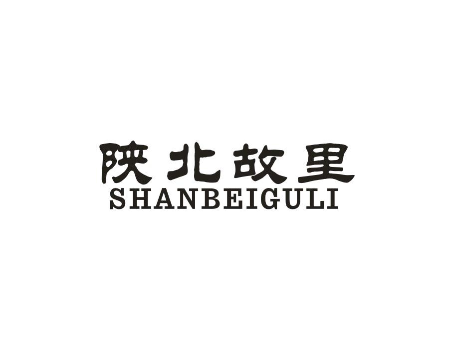 陕北故里