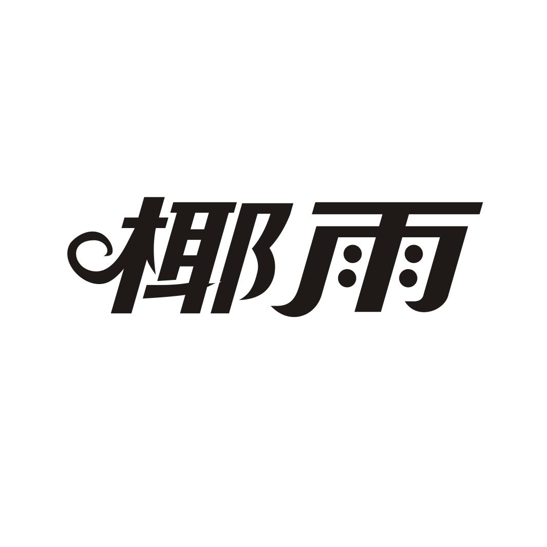 椰雨
