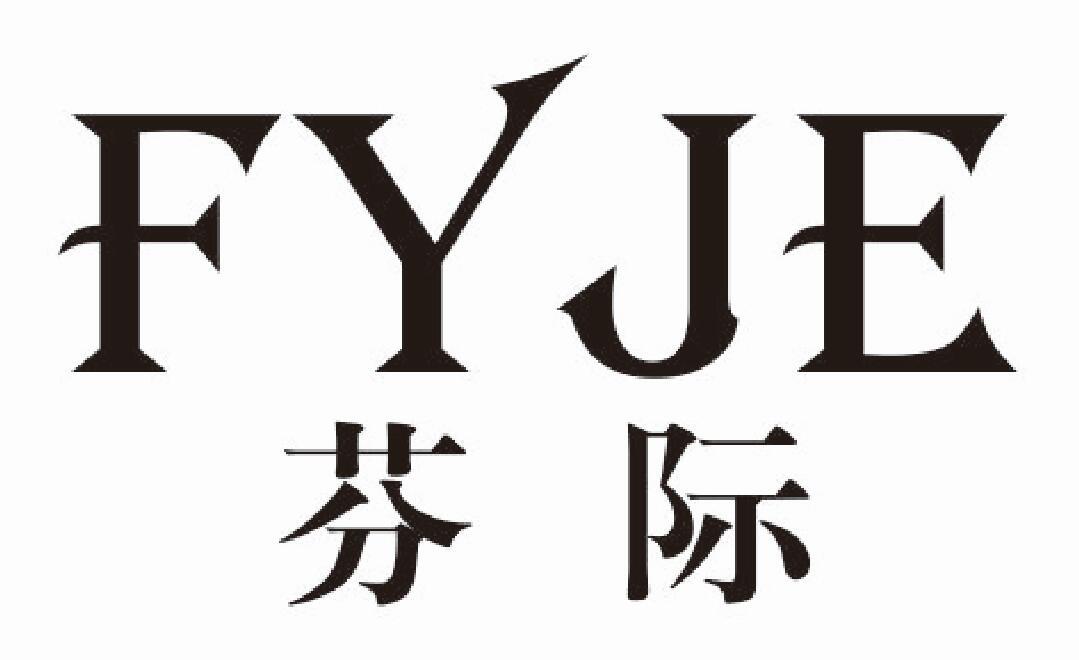 芬际 FYJE
