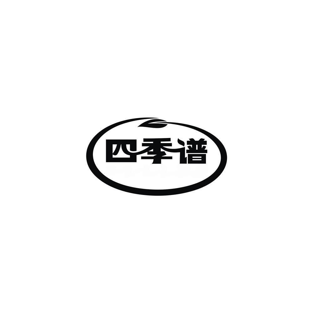 四季谱