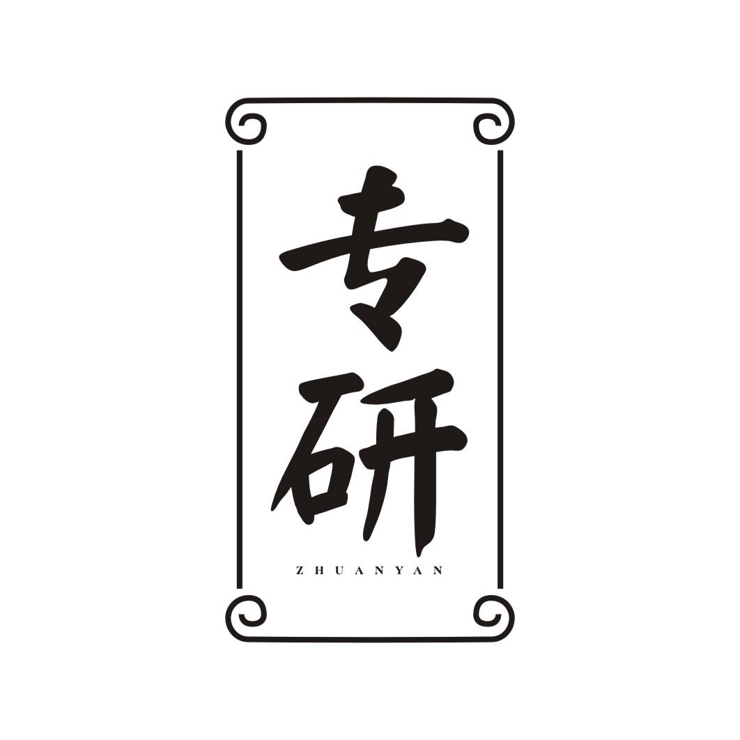 专研