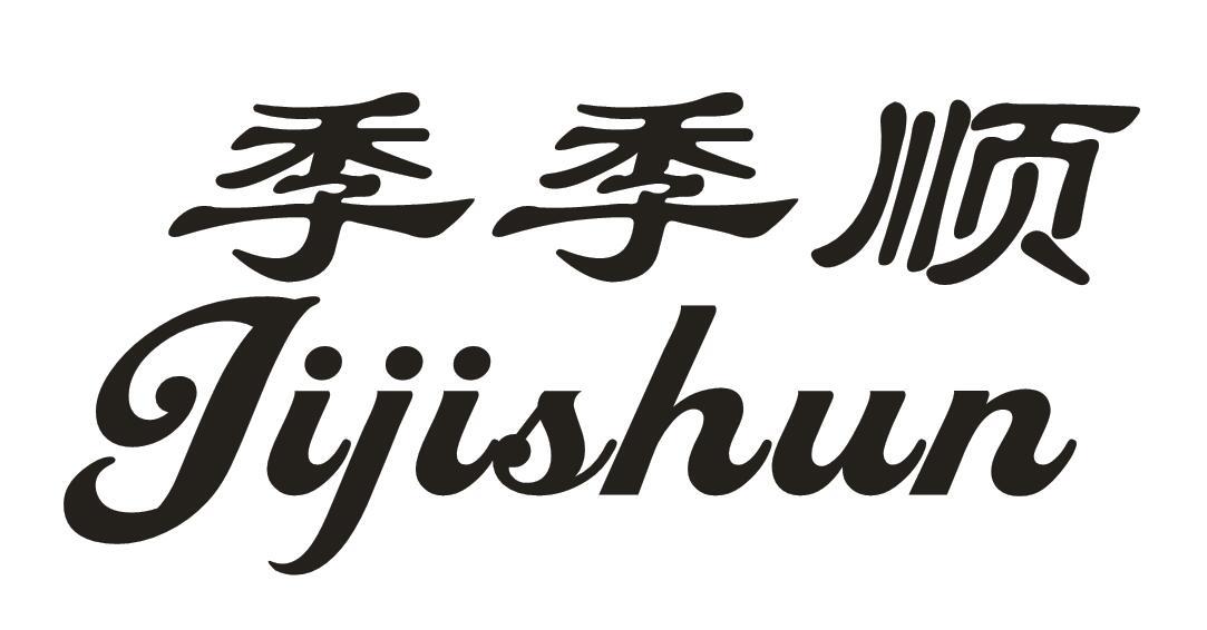 季季顺