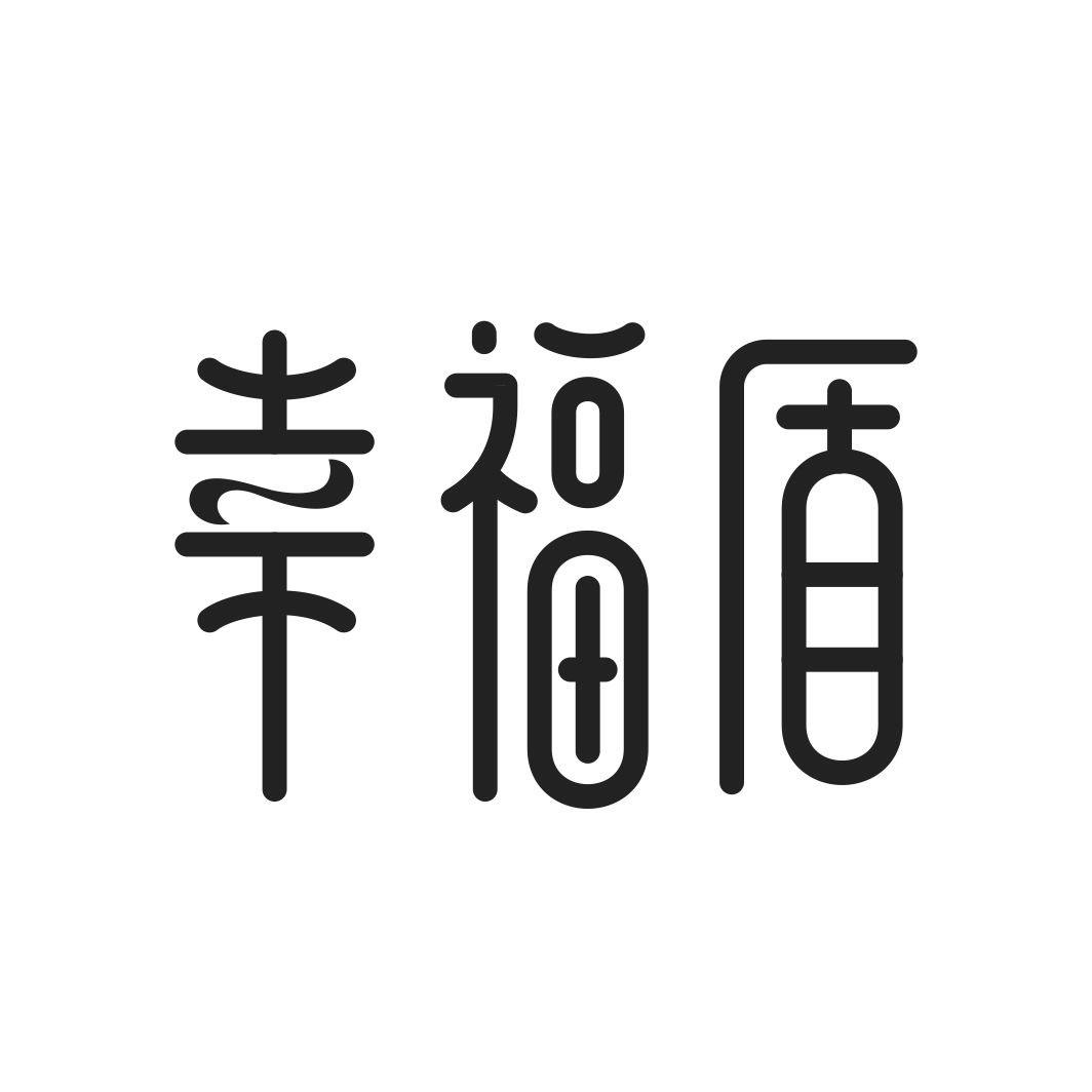 幸福盾