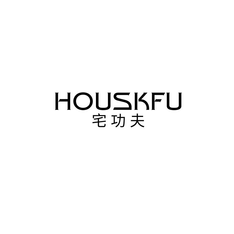 宅功夫 HOUSKFU