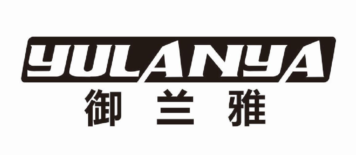 御兰雅