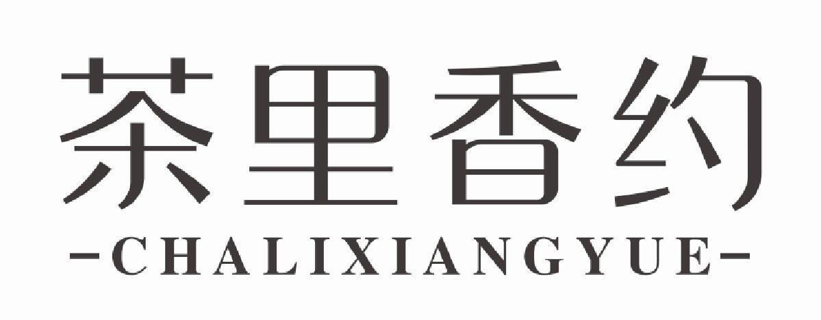茶里香约