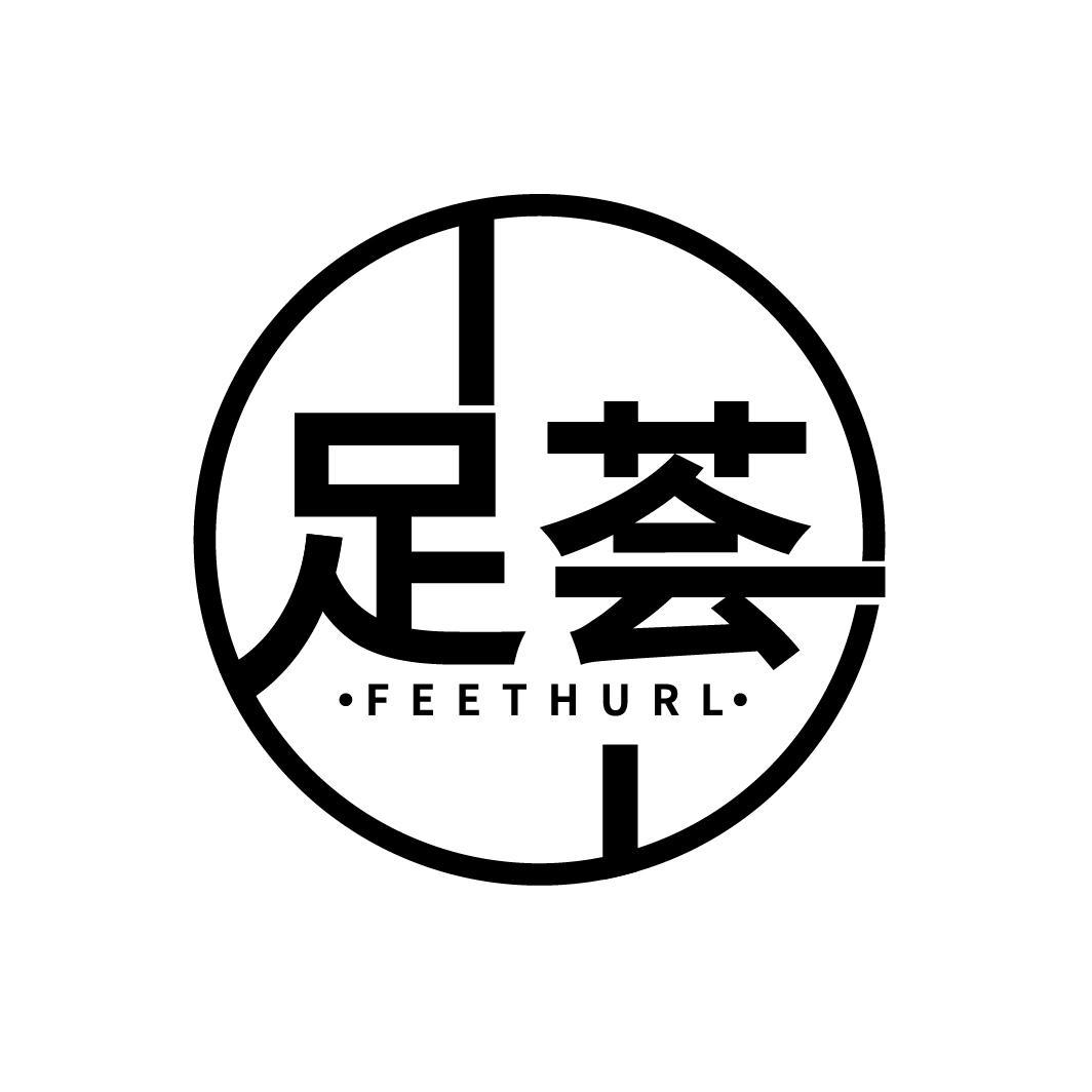 足荟 FEETHURL
