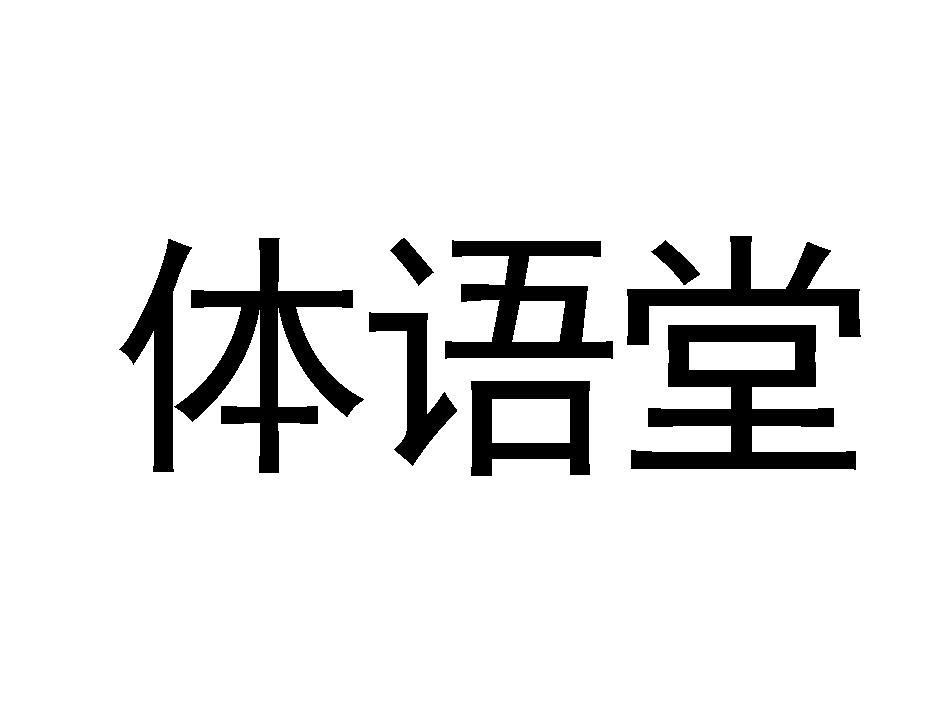 体语堂