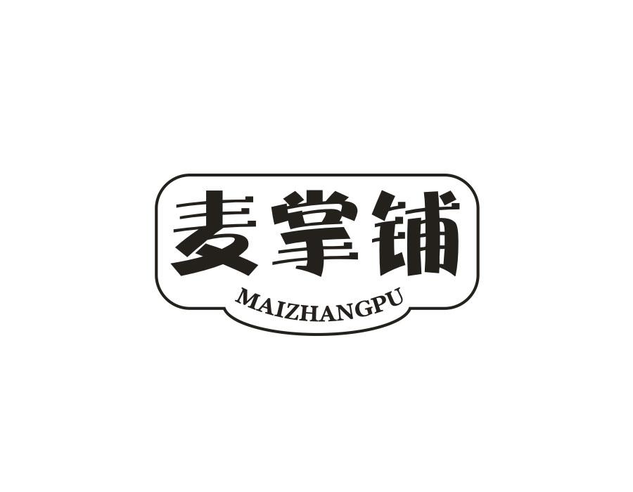 麦掌铺