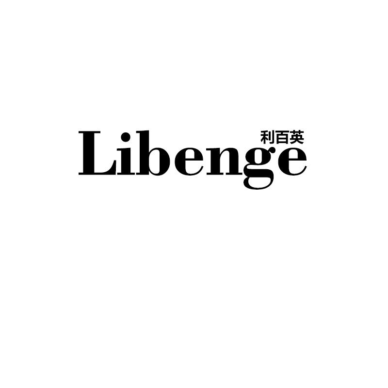 利百英 LIBENGE