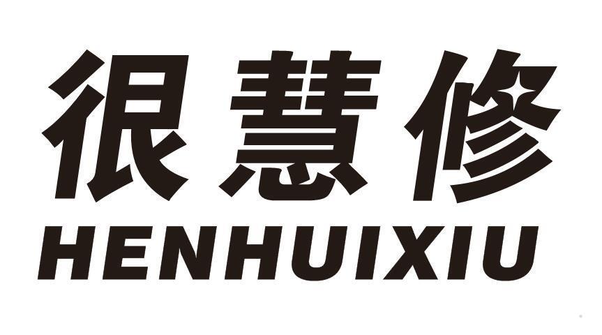 很慧修