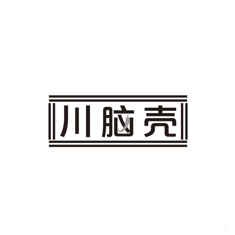 川脑壳