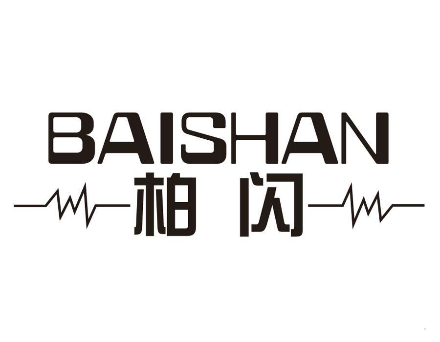 柏闪