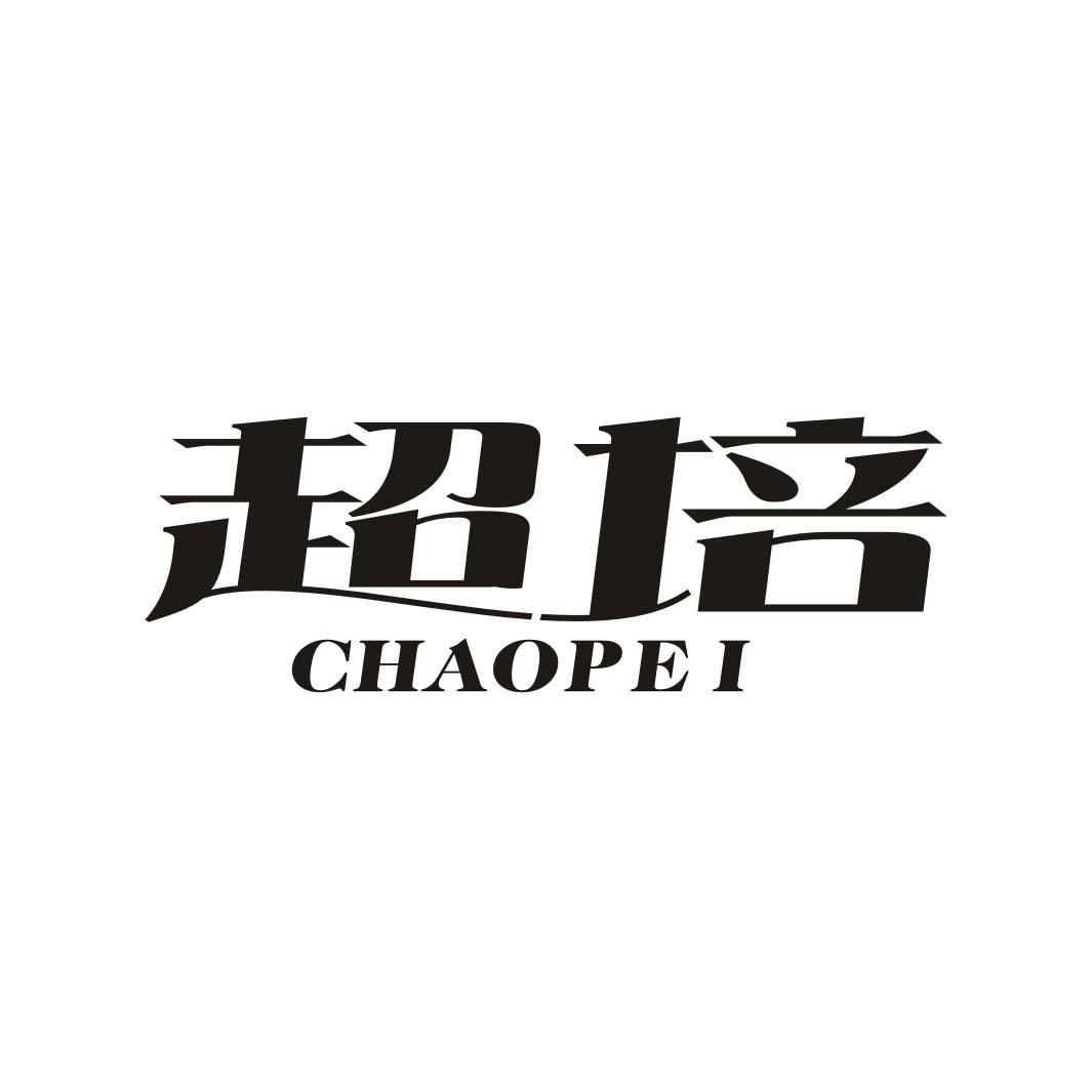 超培