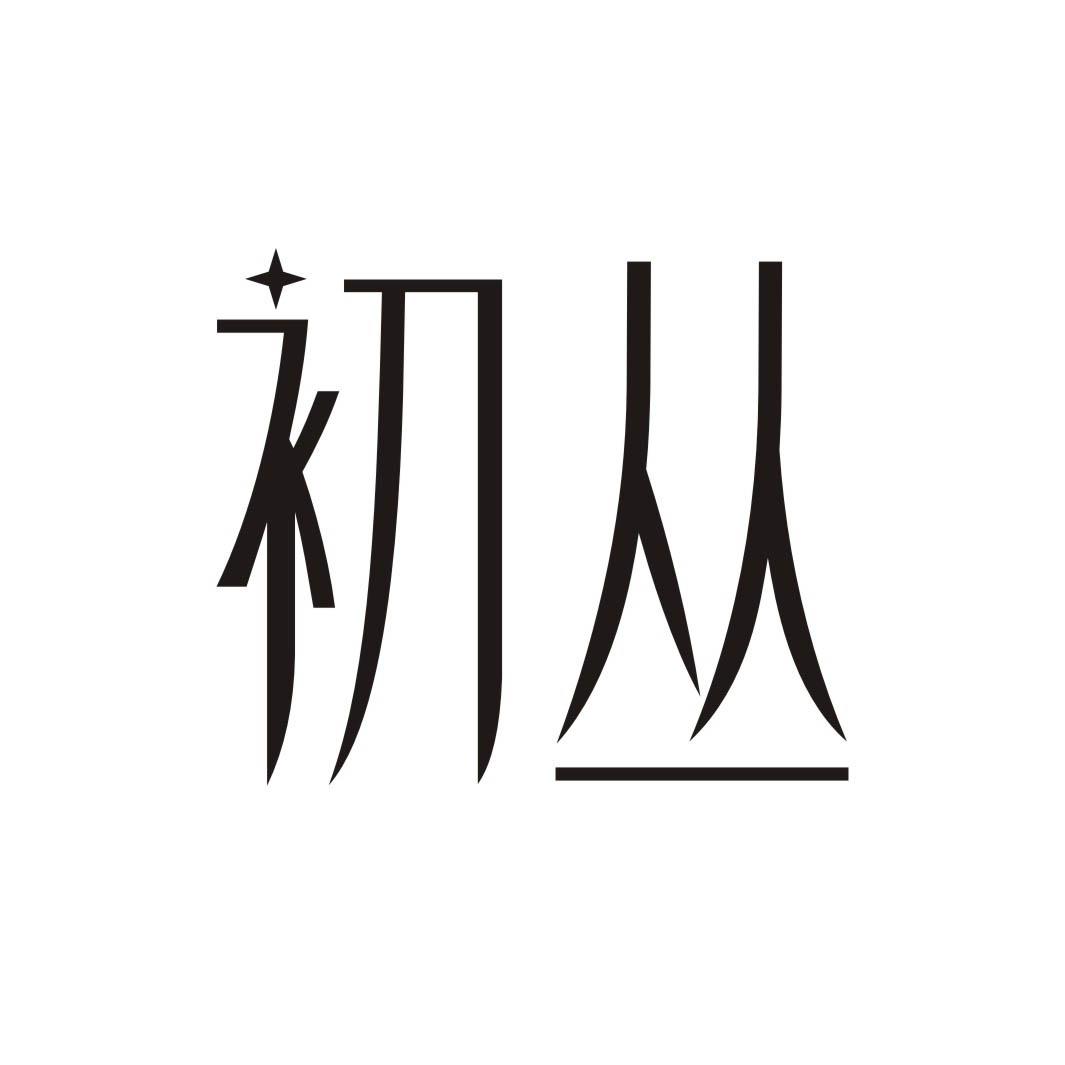 初丛