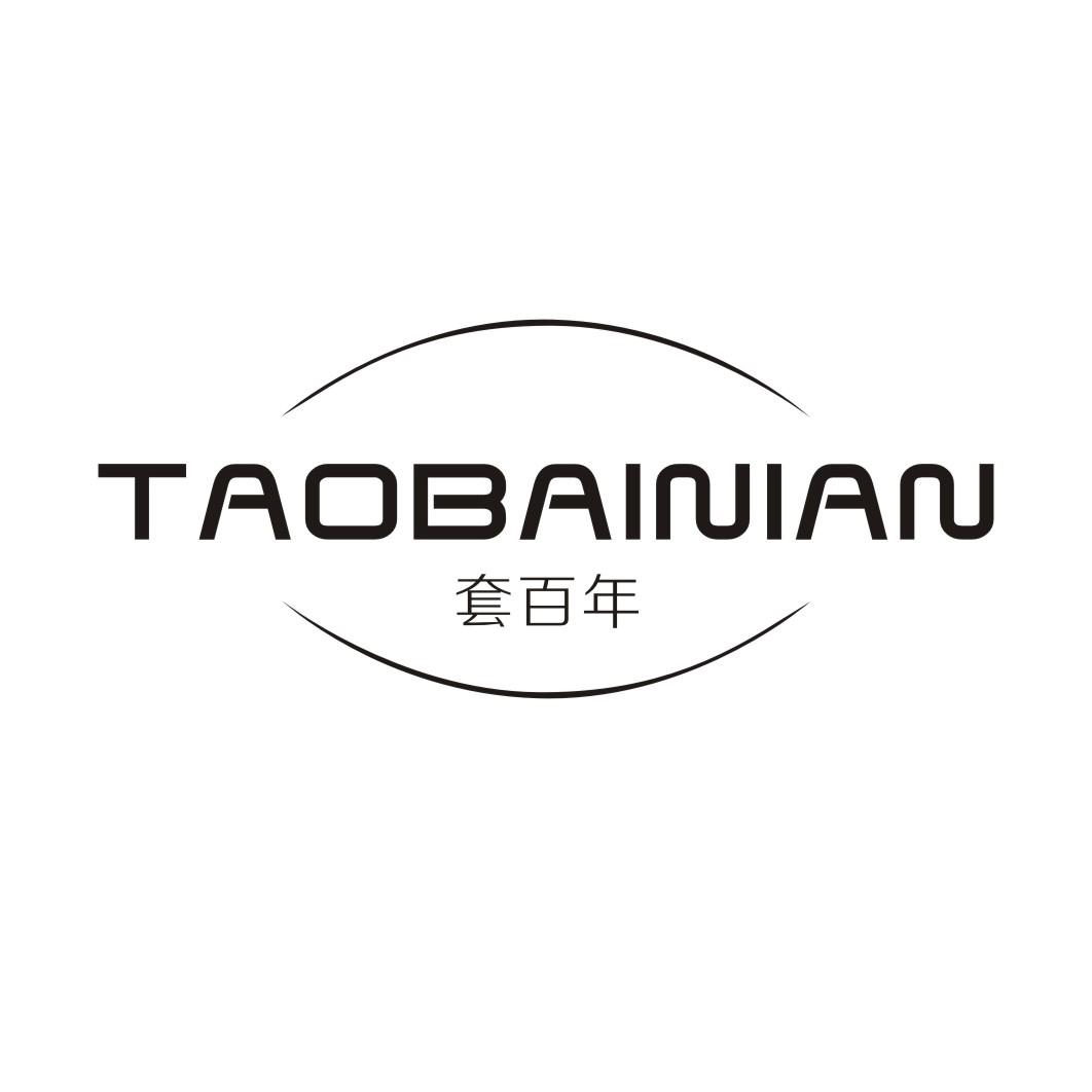 套百年