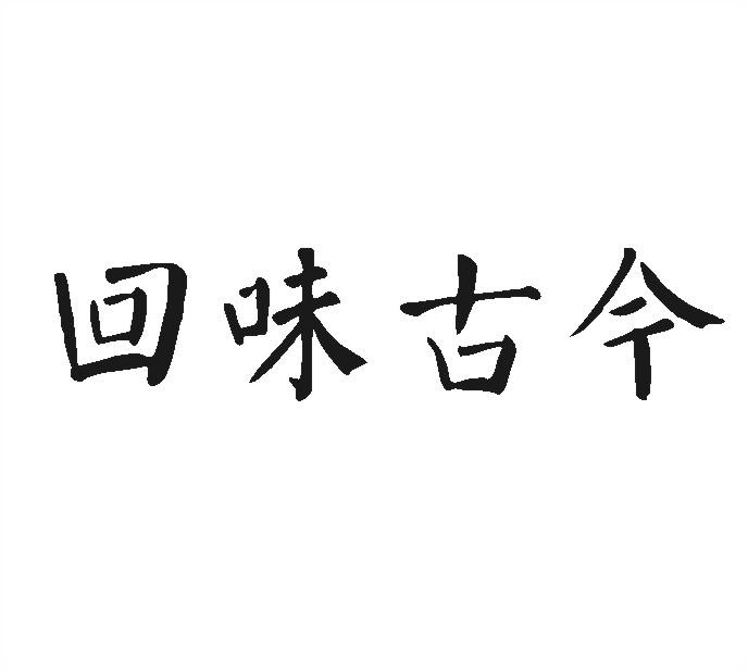 回味古今
