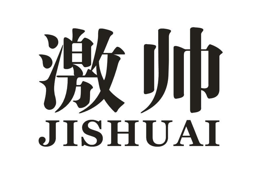 激帅
