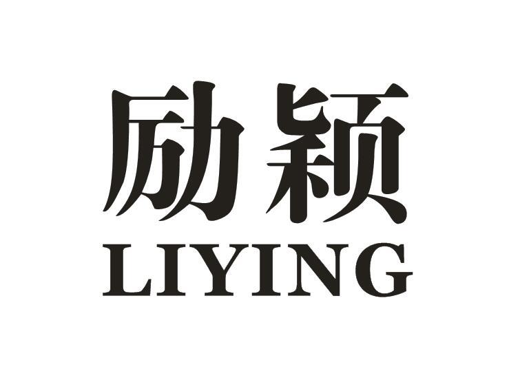 励颖